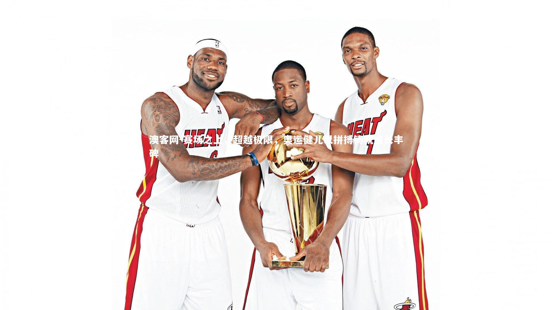 赛场之上，超越极限，奥运健儿以拼搏铸就成长丰碑