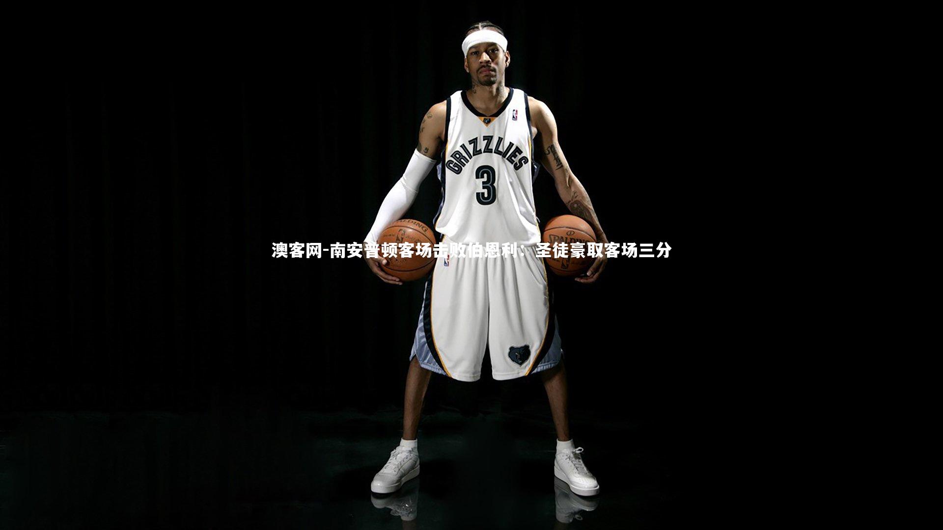 澳客网-南安普顿客场击败伯恩利：圣徒豪取客场三分