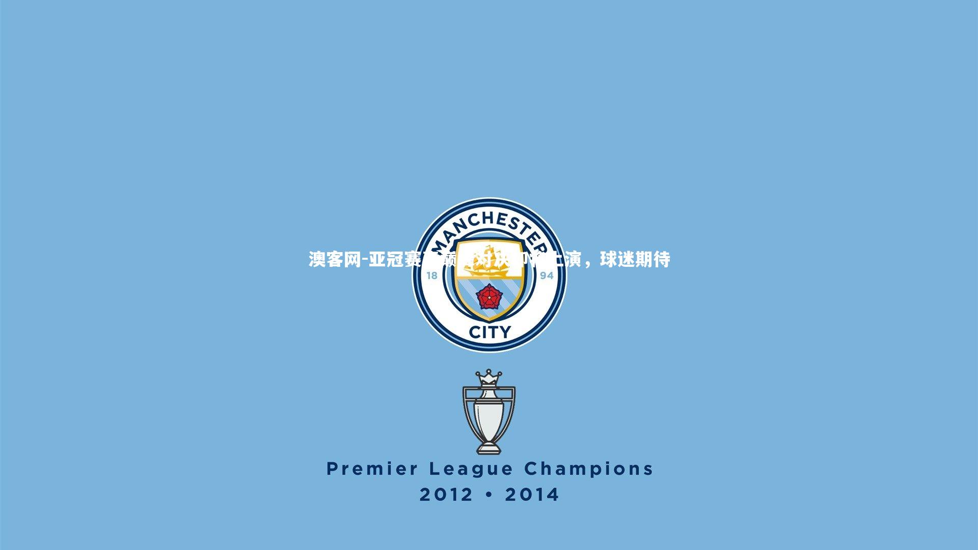 亚冠赛事巅峰对决即将上演，球迷期待