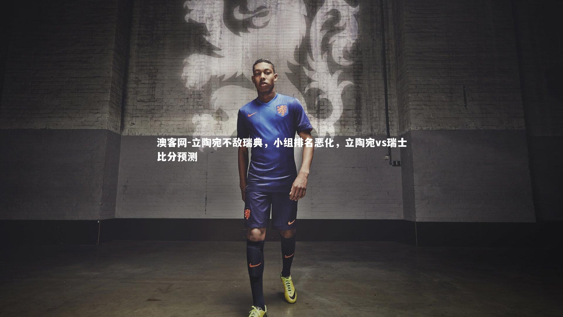 澳客网-立陶宛不敌瑞典，小组排名恶化，立陶宛vs瑞士比分预测
