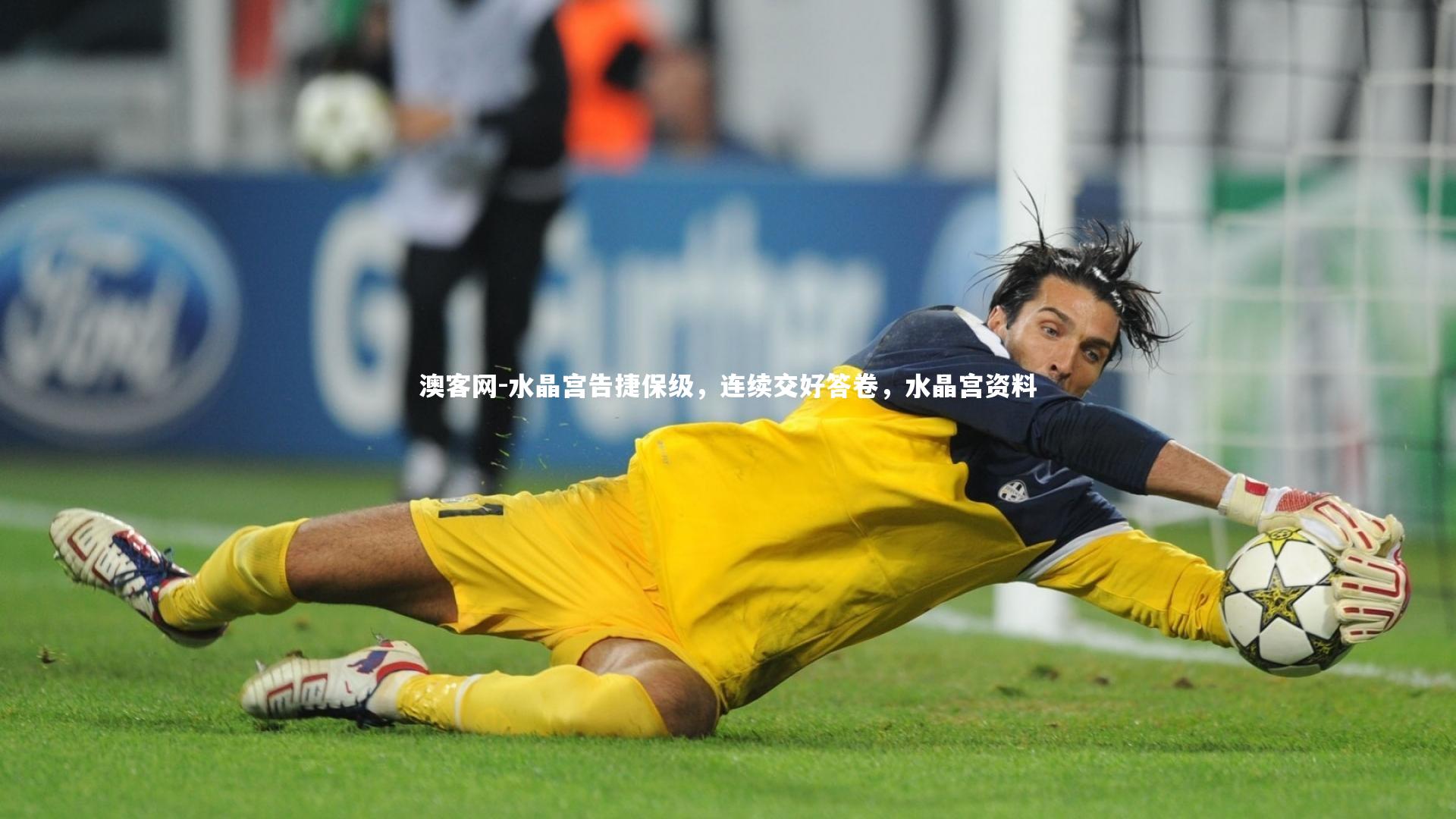 水晶宫告捷保级，连续交好答卷，水晶宫资料