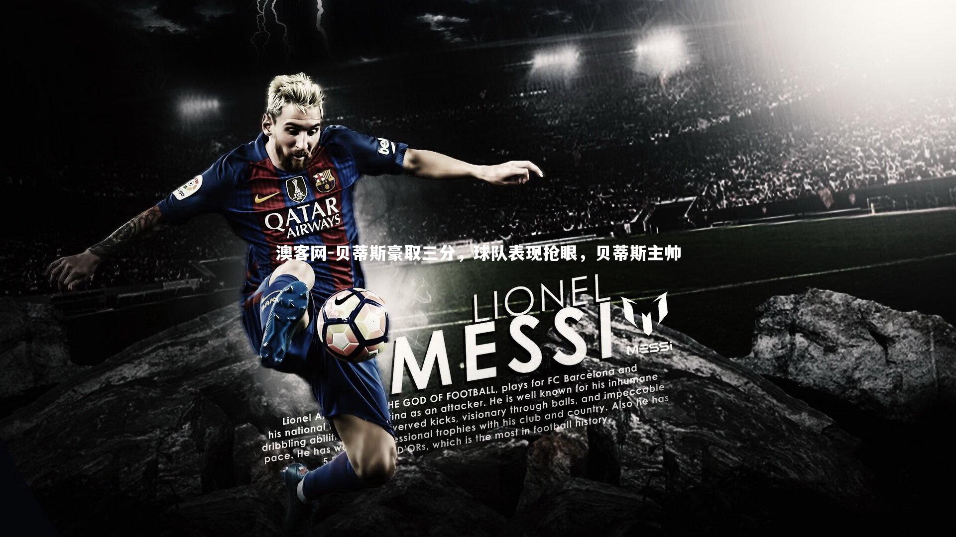 贝蒂斯豪取三分，球队表现抢眼，贝蒂斯主帅