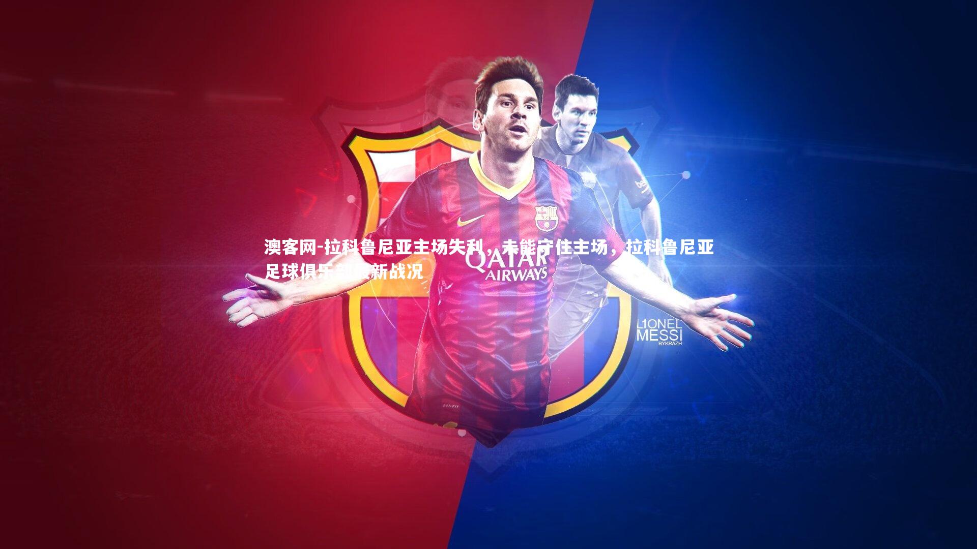 澳客网-拉科鲁尼亚主场失利，未能守住主场，拉科鲁尼亚足球俱乐部最新战况