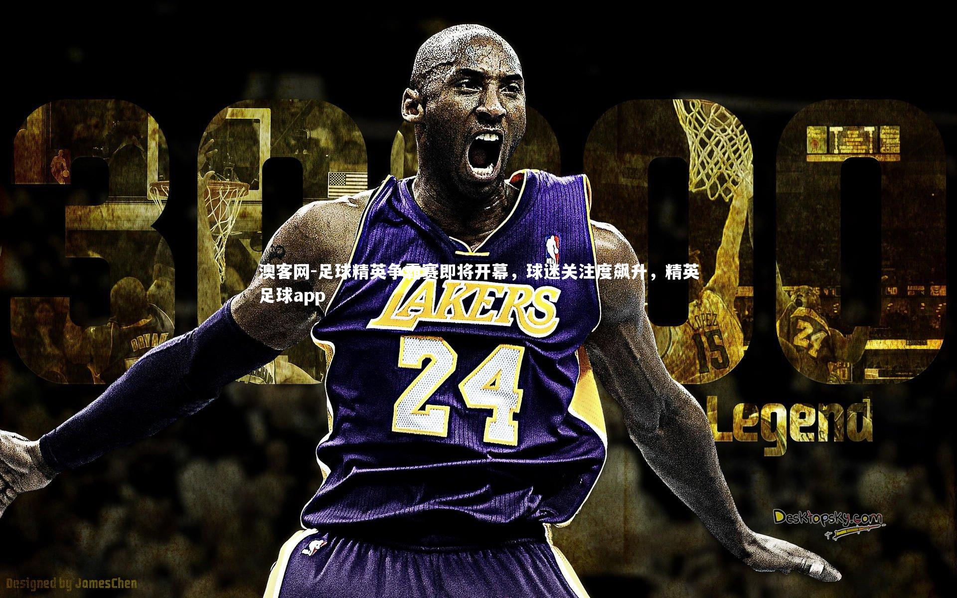 澳客网-足球精英争霸赛即将开幕，球迷关注度飙升，精英足球app