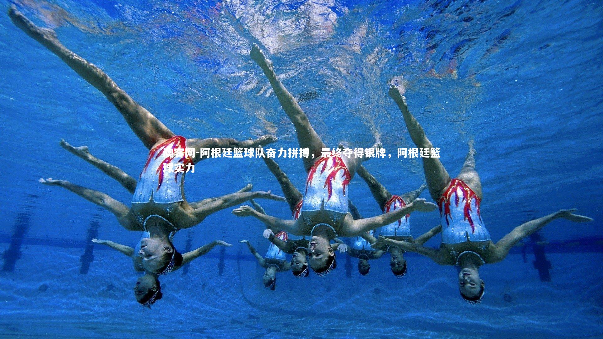 澳客网-阿根廷篮球队奋力拼搏，最终夺得银牌，阿根廷篮球实力