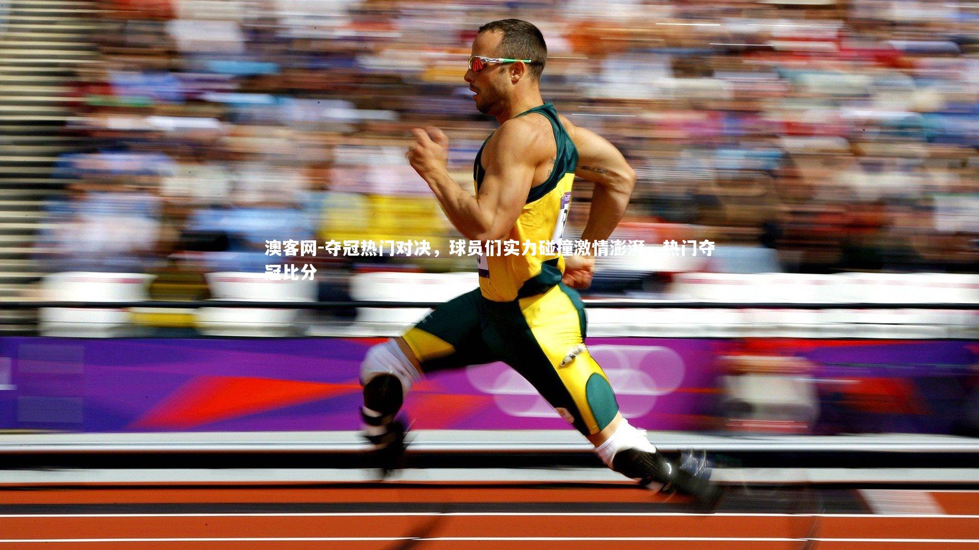 夺冠热门对决，球员们实力碰撞激情澎湃，热门夺冠比分