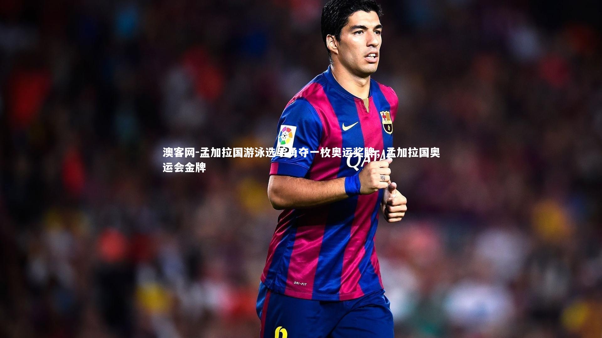 澳客网-孟加拉国游泳选手勇夺一枚奥运奖牌，孟加拉国奥运会金牌