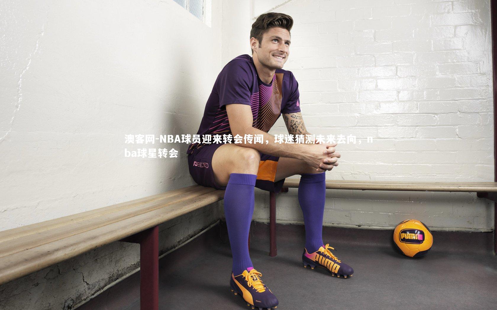 NBA球员迎来转会传闻，球迷猜测未来去向，nba球星转会