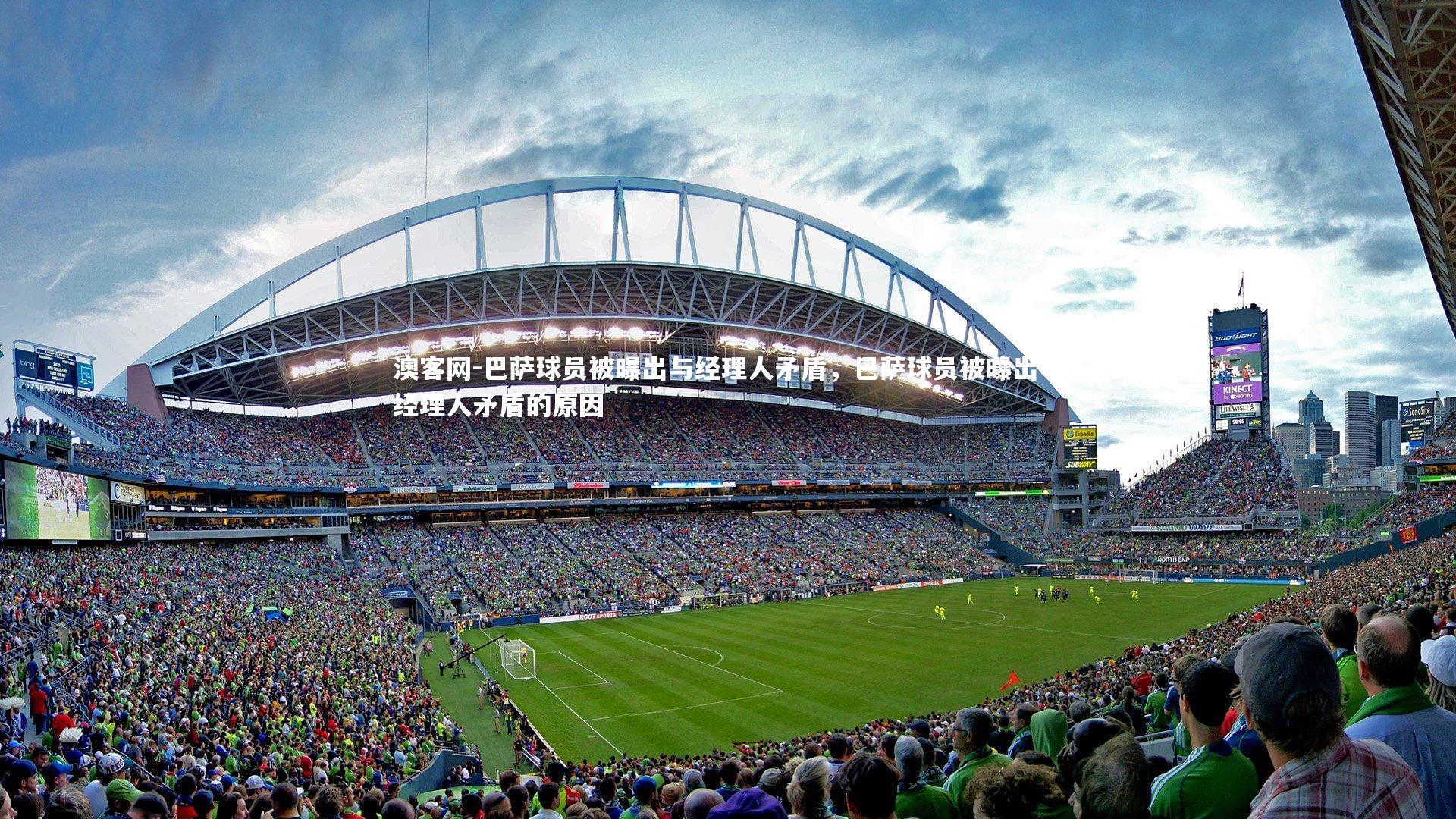 巴萨球员被曝出与经理人矛盾，巴萨球员被曝出与经理人矛盾的原因