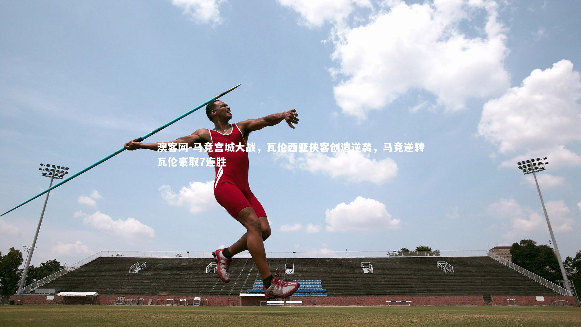 马竞宫城大战，瓦伦西亚侠客创造逆袭，马竞逆转瓦伦豪取7连胜