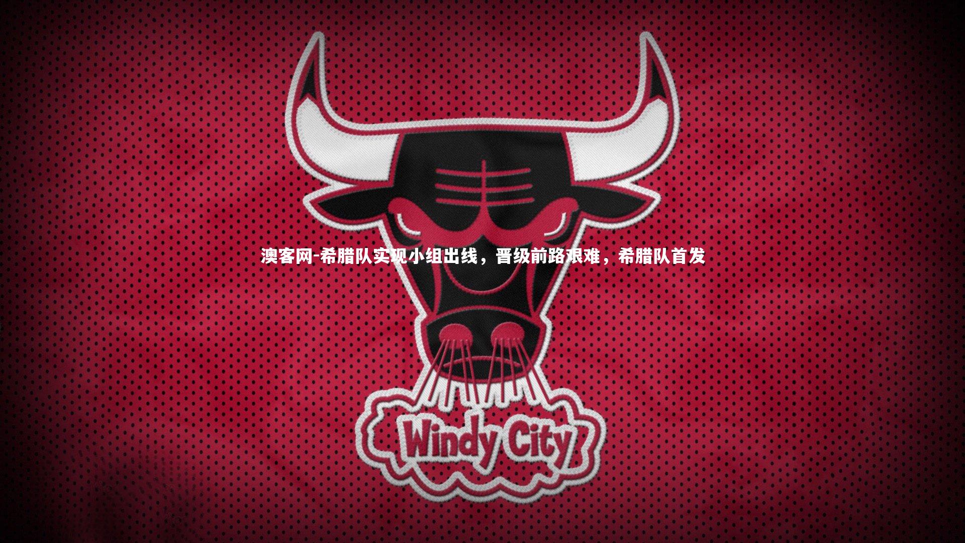 希腊队实现小组出线，晋级前路艰难，希腊队首发