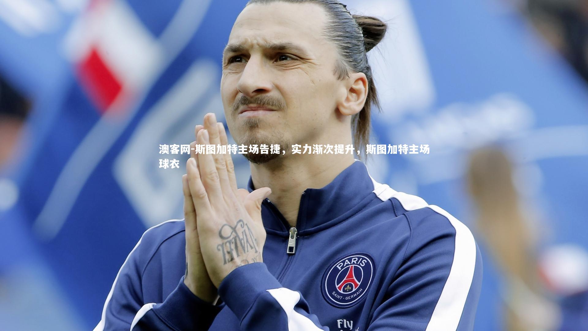 澳客网-斯图加特主场告捷，实力渐次提升，斯图加特主场球衣