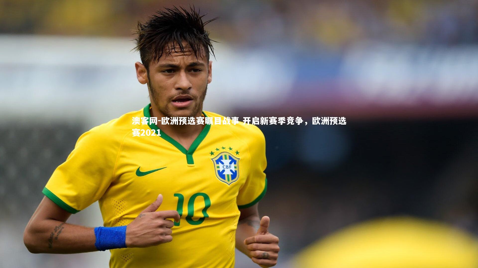 欧洲预选赛瞩目战事 开启新赛季竞争，欧洲预选赛2021