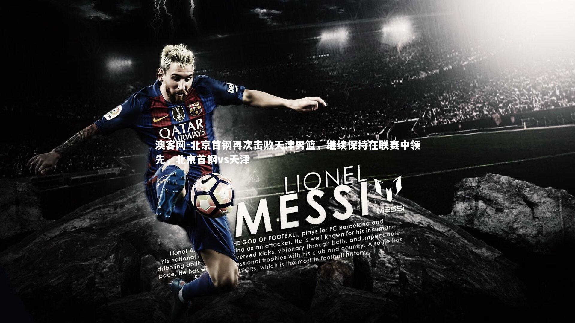 北京首钢再次击败天津男篮,继续保持在联赛中领先,北京首钢vs天津