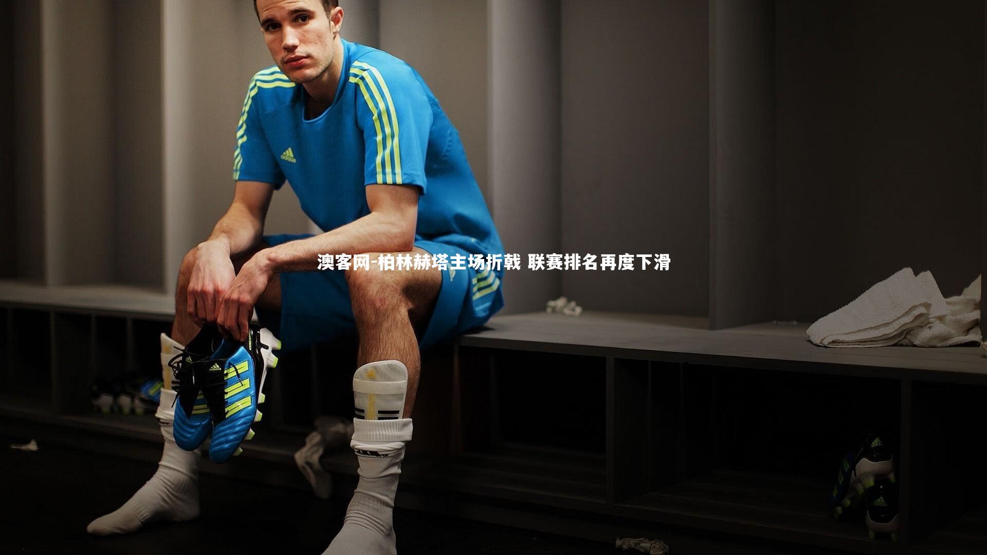 澳客网-柏林赫塔主场折戟 联赛排名再度下滑