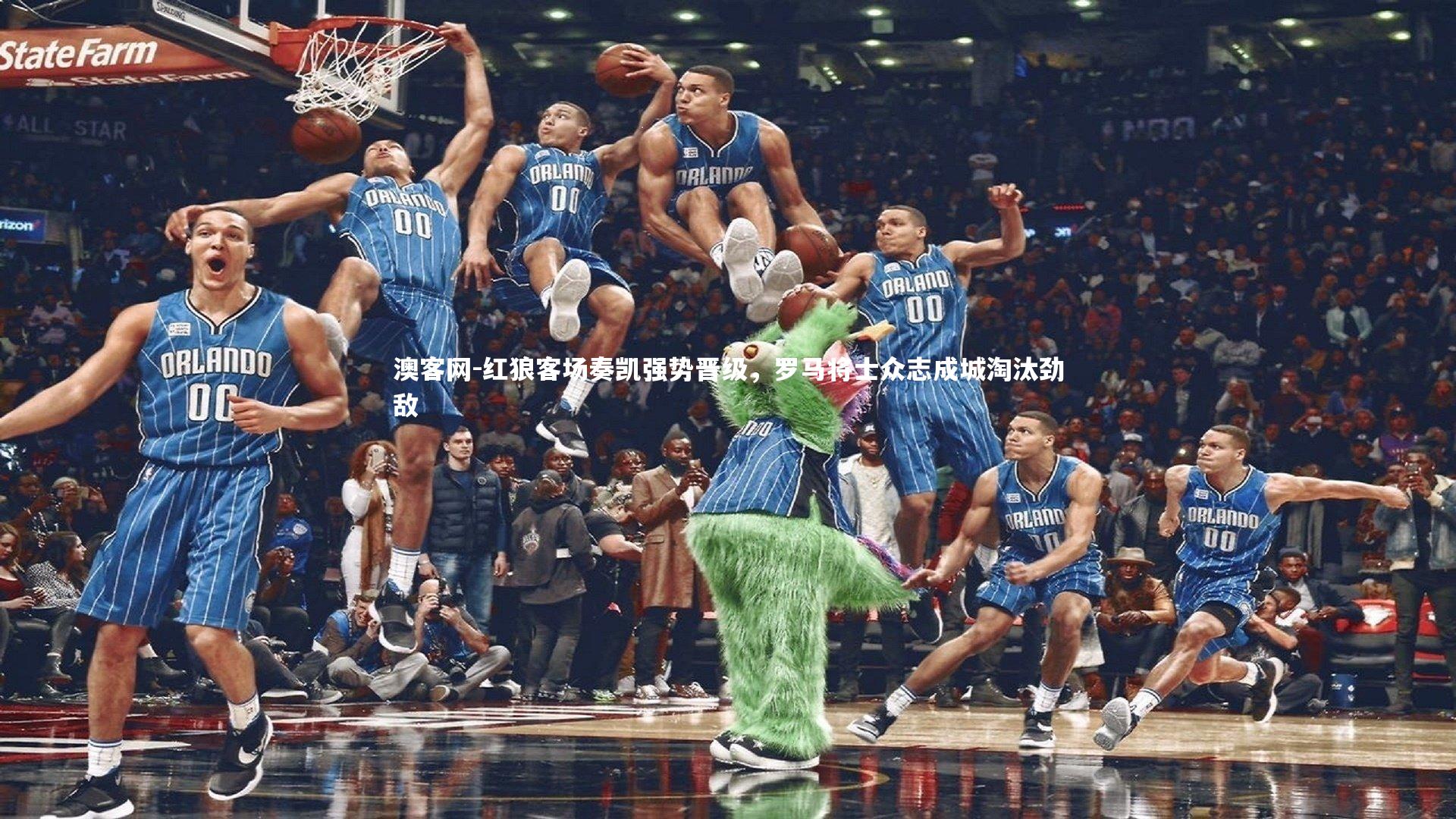 澳客网-红狼客场奏凯强势晋级，罗马将士众志成城淘汰劲敌