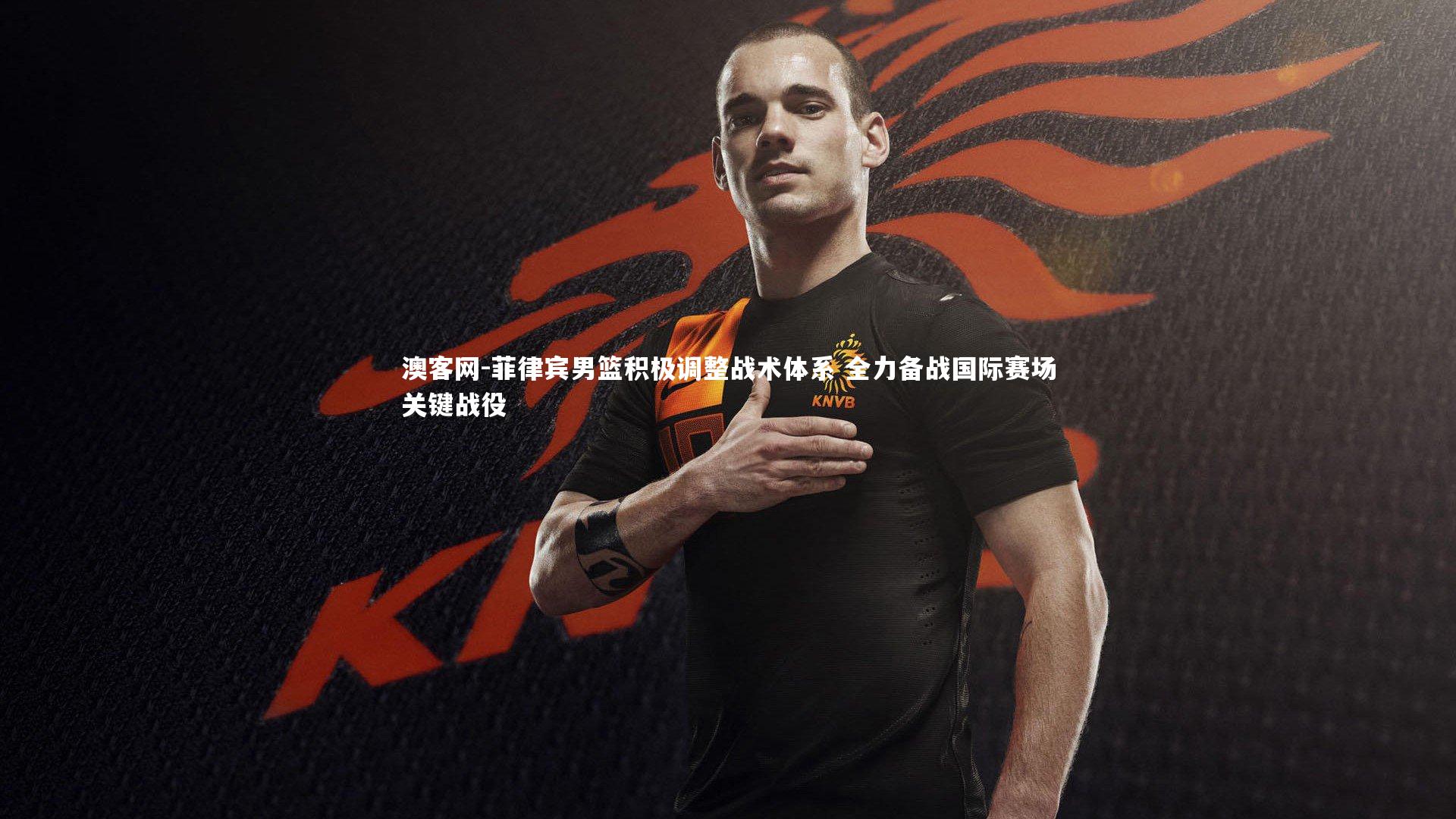 澳客网-菲律宾男篮积极调整战术体系 全力备战国际赛场关键战役