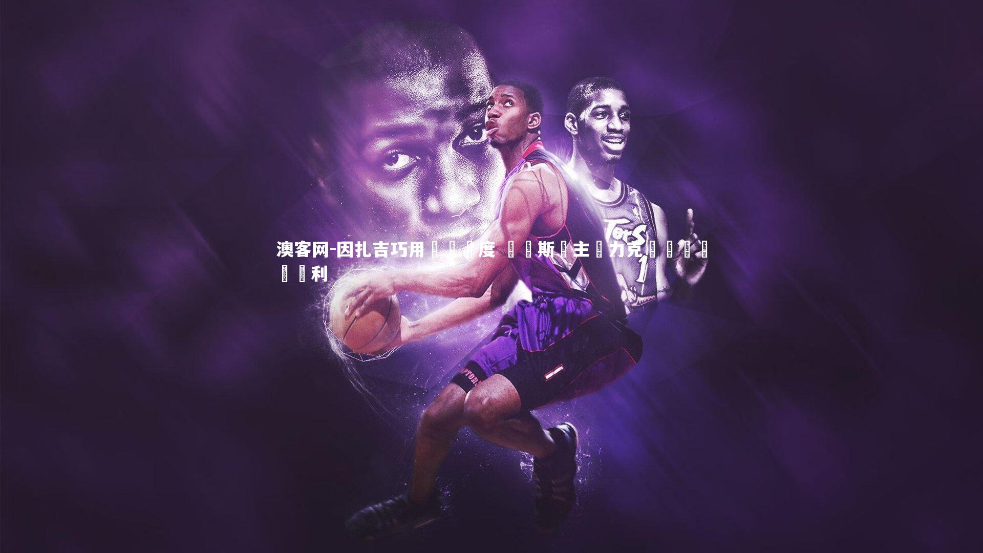 澳客网-因扎吉巧用戰術調度 賽亞斯納主場力克強敵奪關鍵勝利