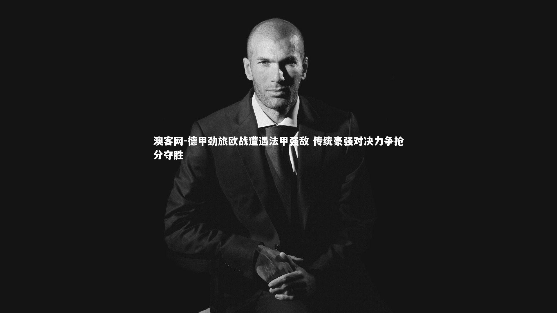 德甲劲旅欧战遭遇法甲强敌 传统豪强对决力争抢分夺胜