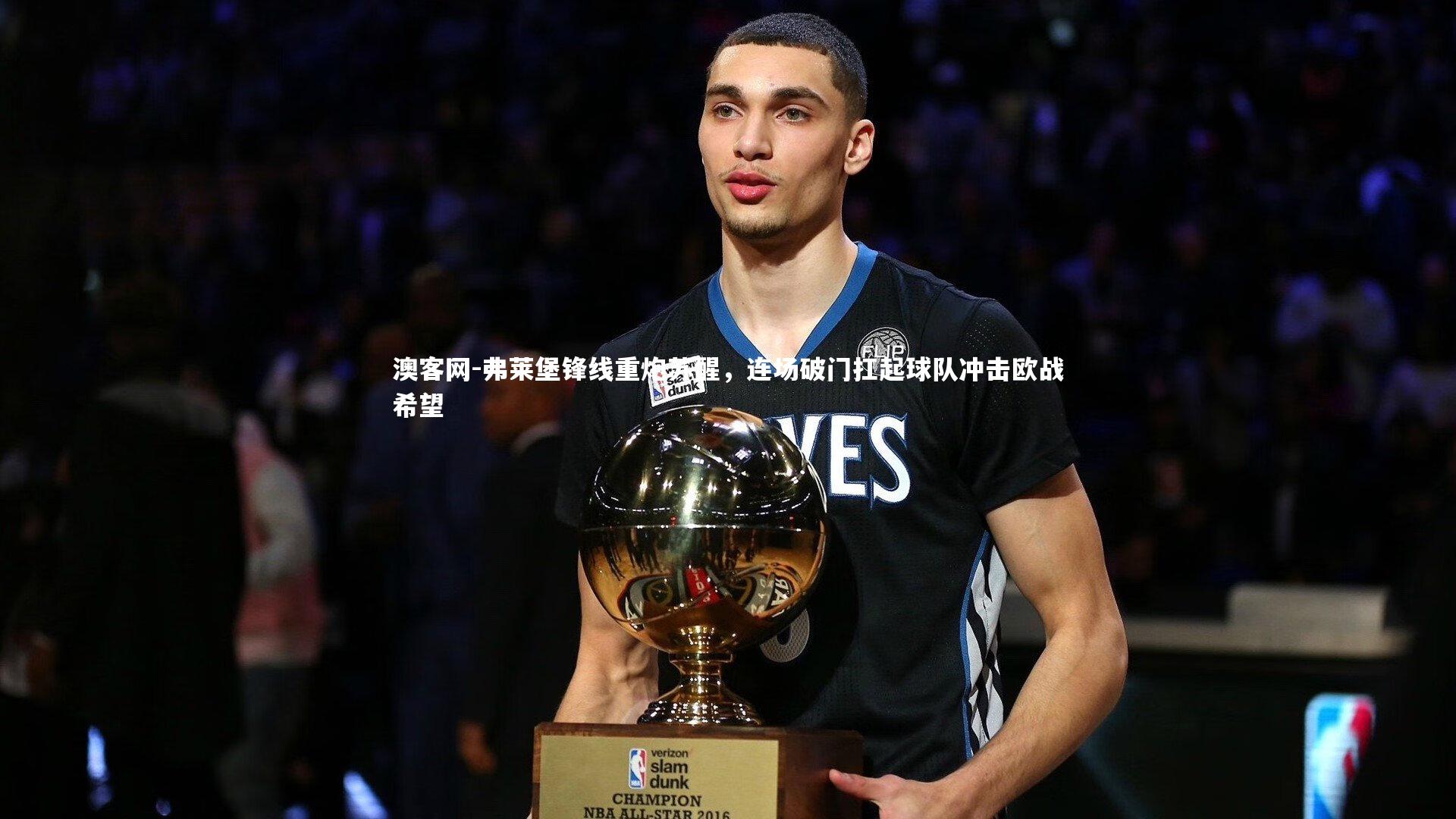 弗莱堡锋线重炮苏醒，连场破门扛起球队冲击欧战希望