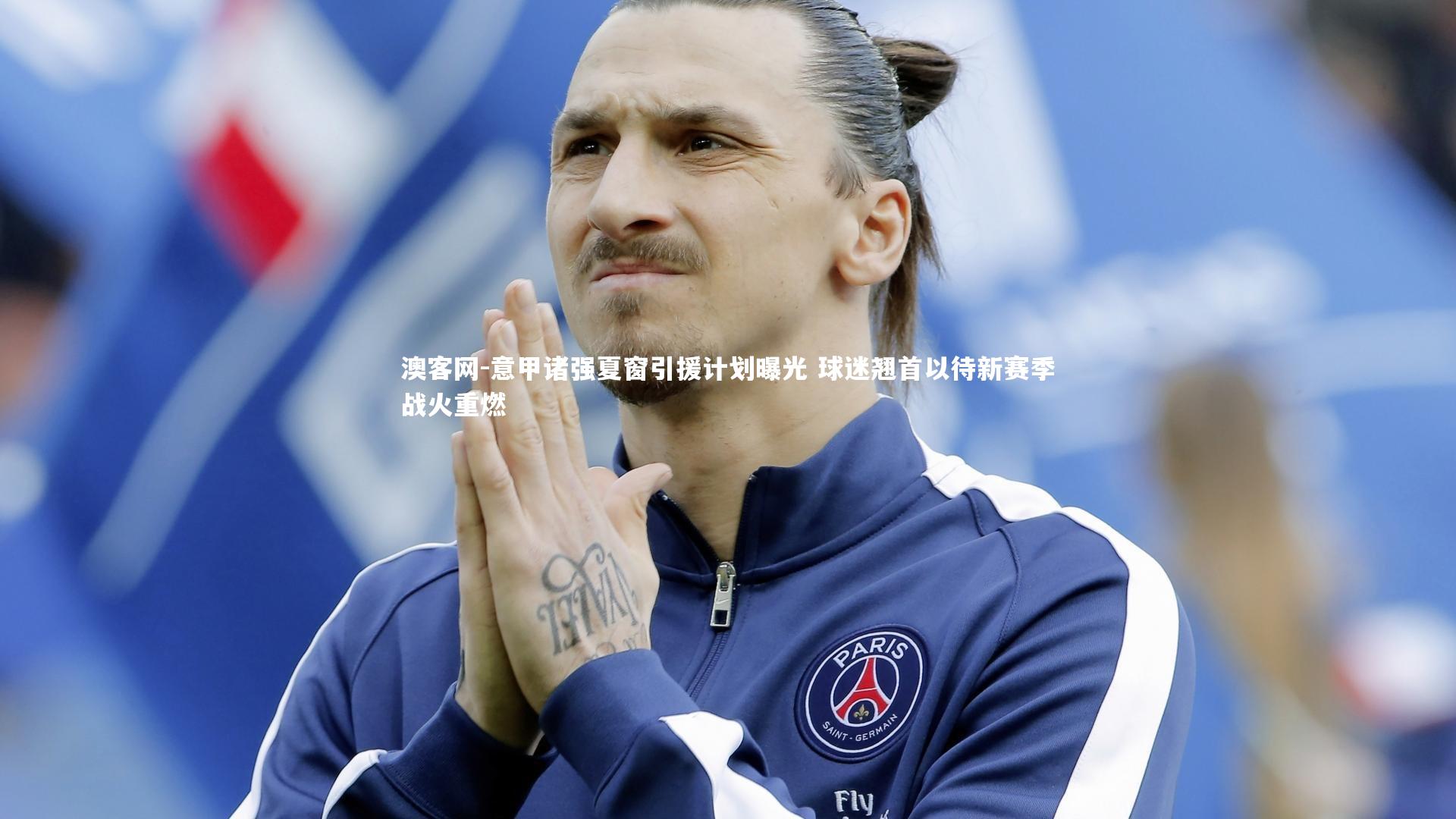 意甲诸强夏窗引援计划曝光 球迷翘首以待新赛季战火重燃