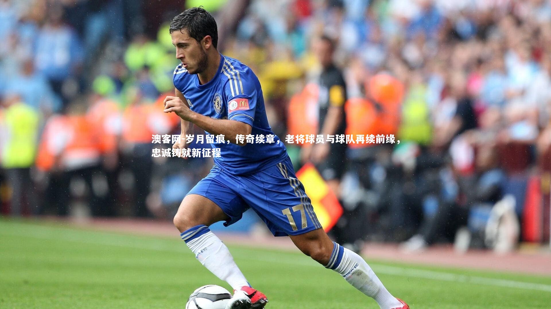 岁月留痕，传奇续章，老将球员与球队再续前缘，忠诚铸就新征程
