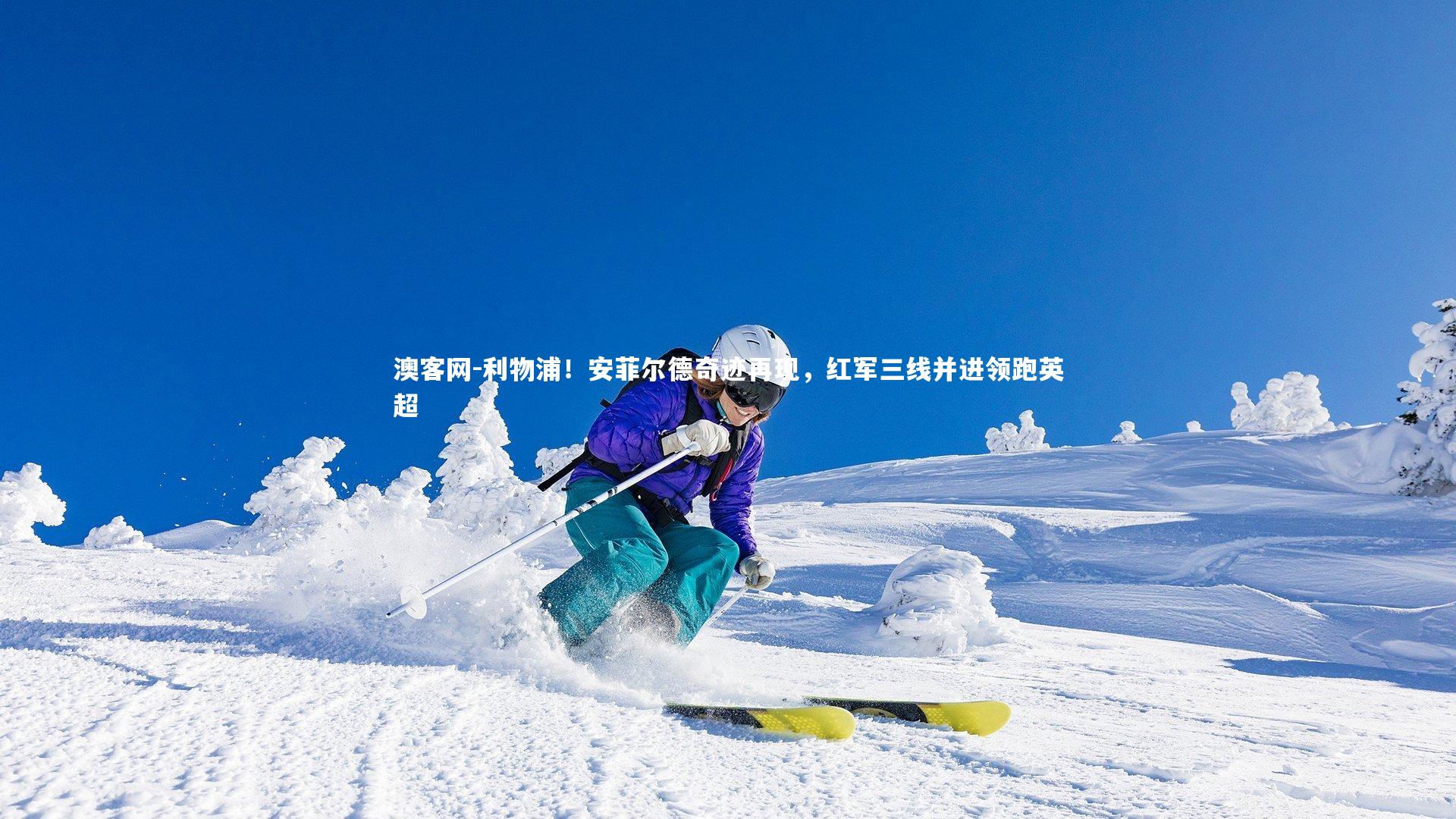 澳客网-利物浦！安菲尔德奇迹再现，红军三线并进领跑英超