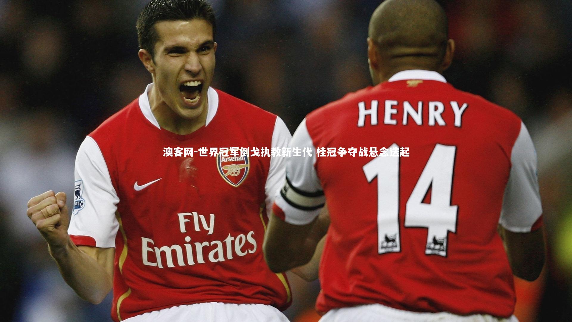 澳客网-世界冠军倒戈执教新生代 桂冠争夺战悬念迭起