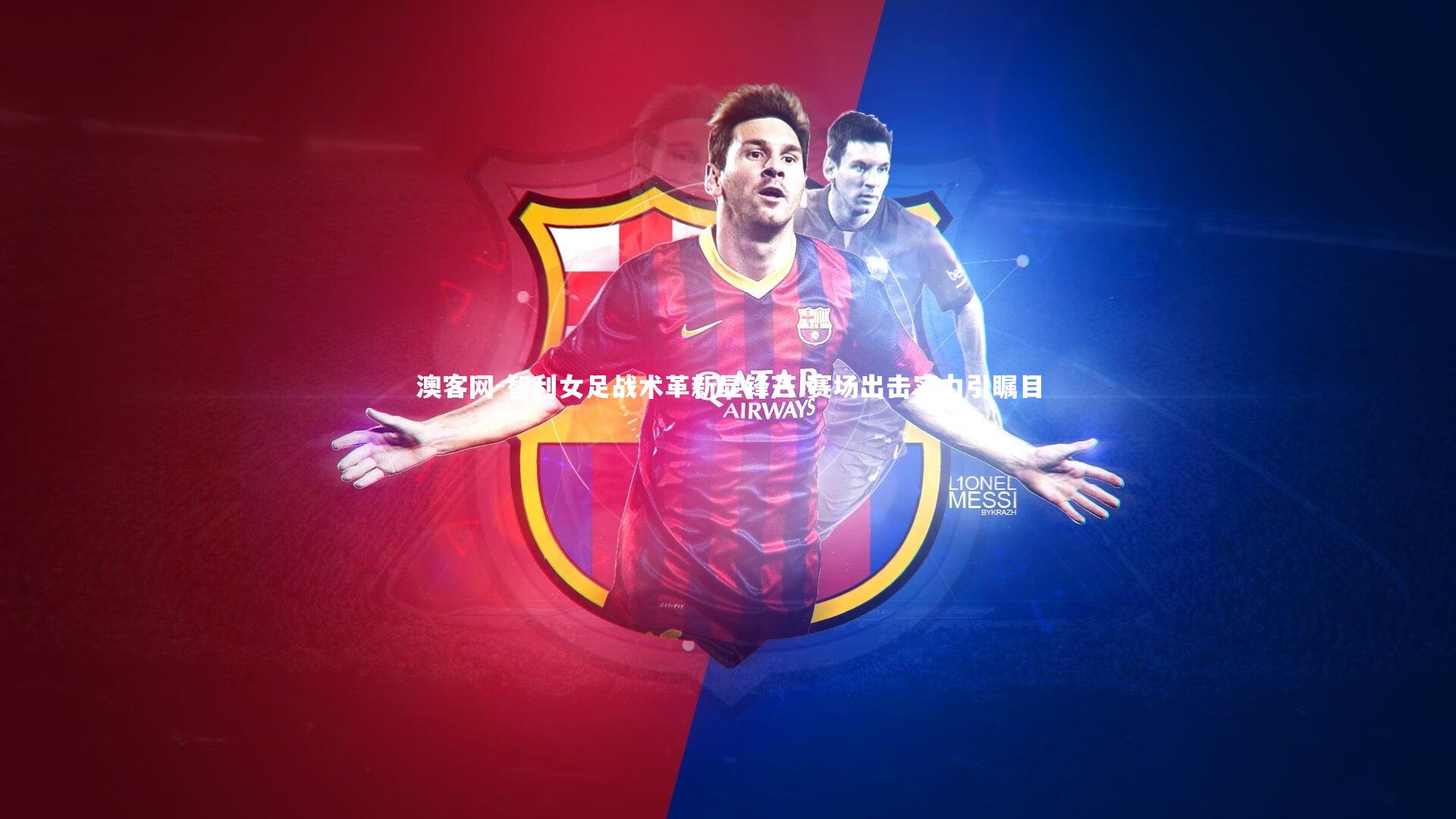 澳客网-智利女足战术革新显锋芒 赛场出击实力引瞩目