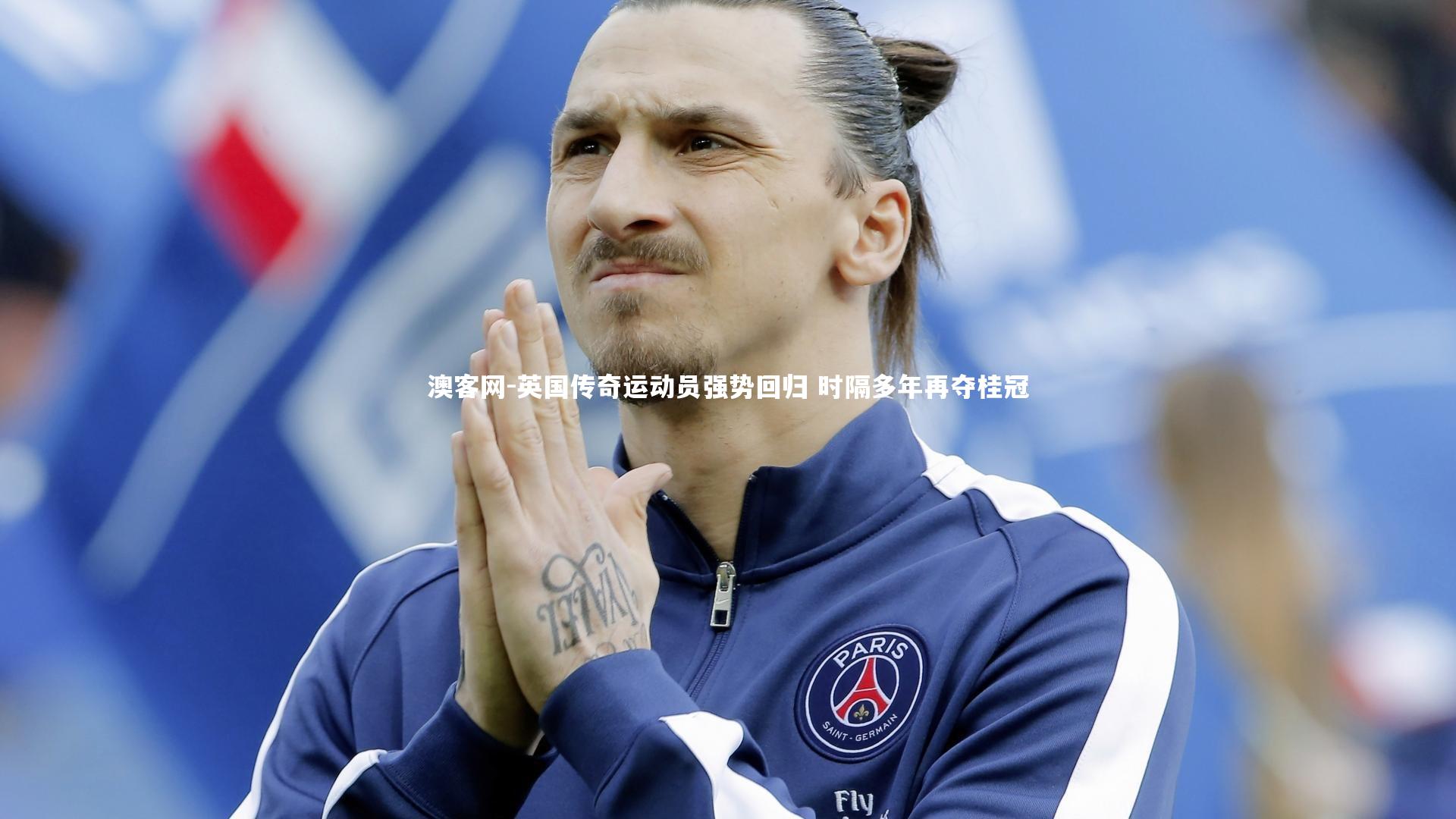 澳客网-英国传奇运动员强势回归 时隔多年再夺桂冠