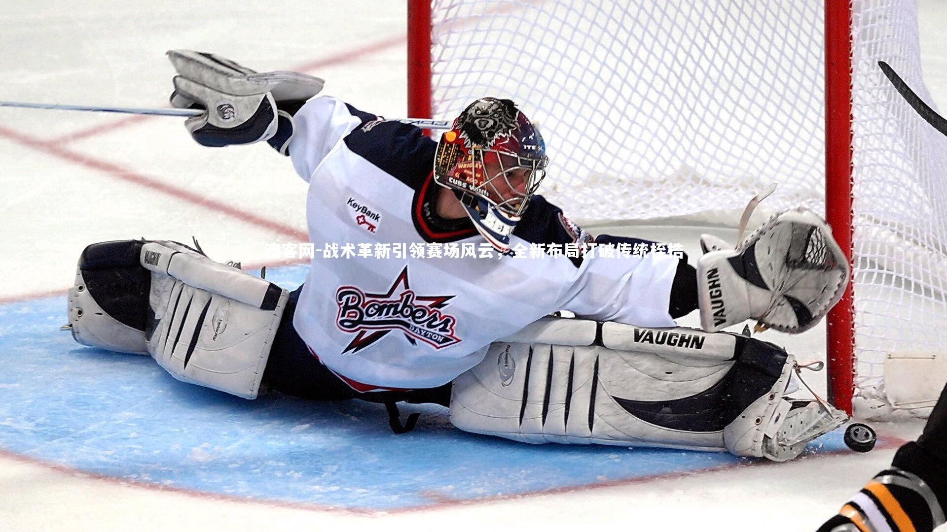 澳客网-战术革新引领赛场风云，全新布局打破传统桎梏