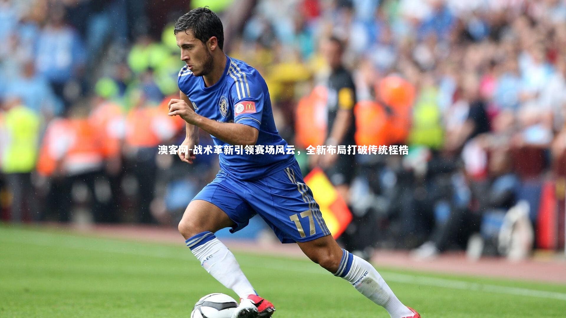战术革新引领赛场风云，全新布局打破传统桎梏