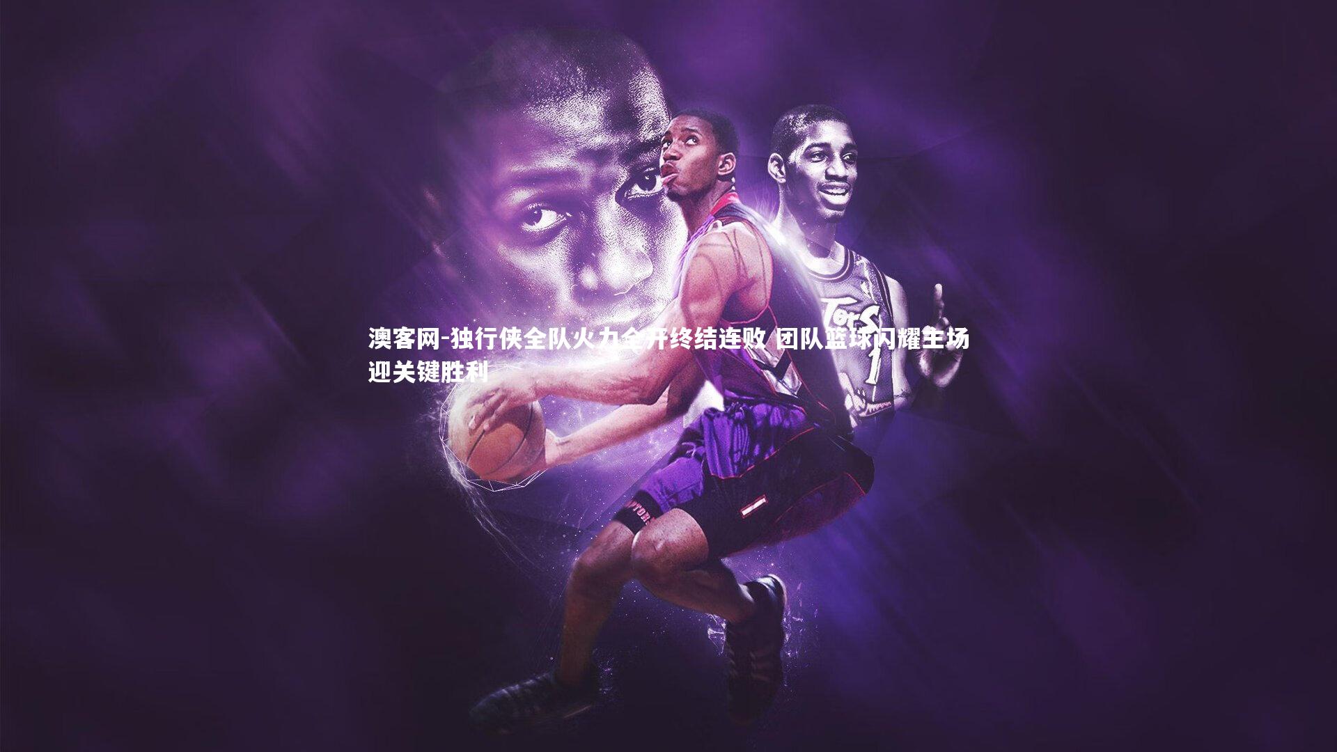 澳客网-独行侠全队火力全开终结连败 团队篮球闪耀主场迎关键胜利