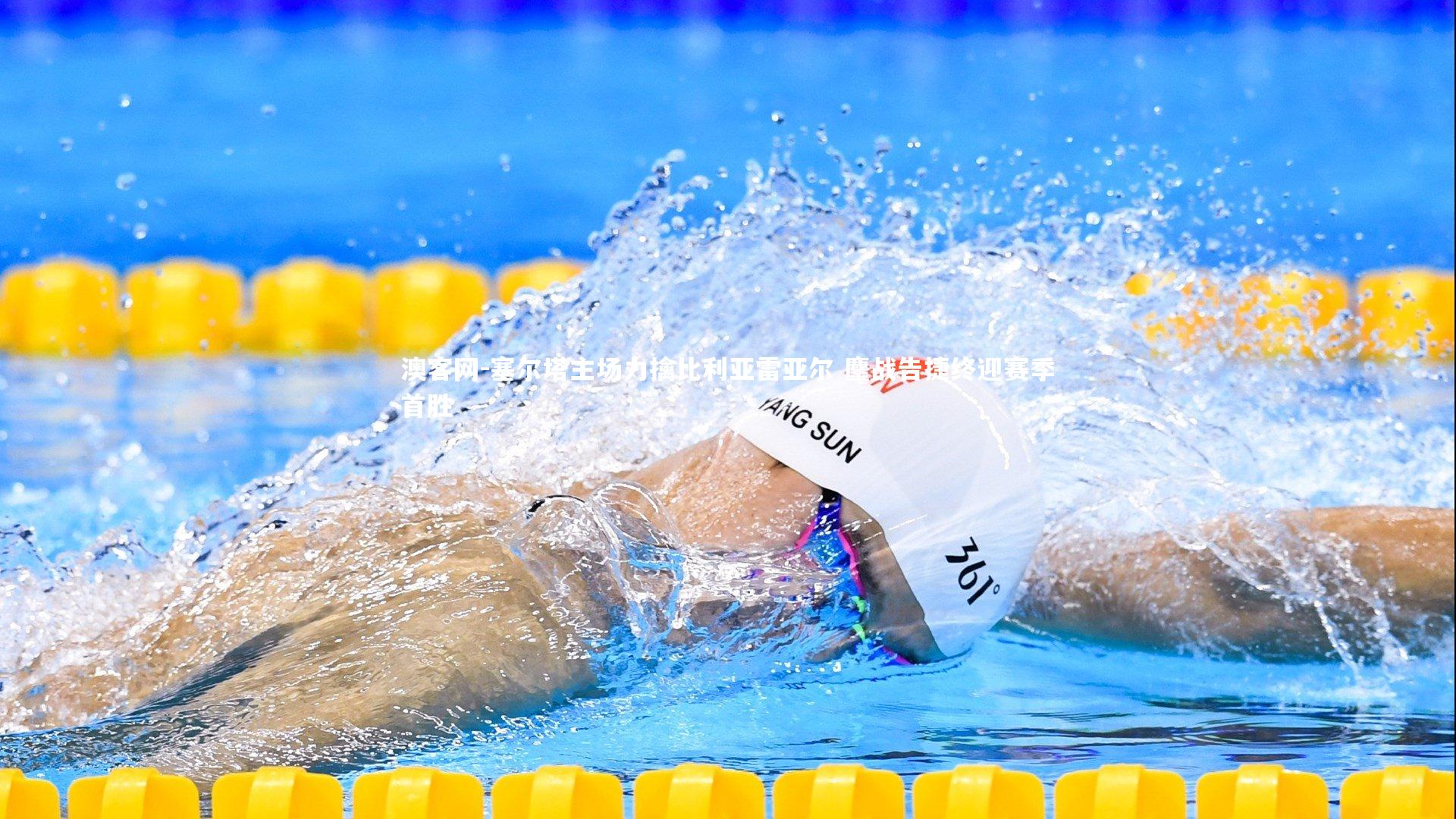 澳客网-塞尔塔主场力擒比利亚雷亚尔 鏖战告捷终迎赛季首胜