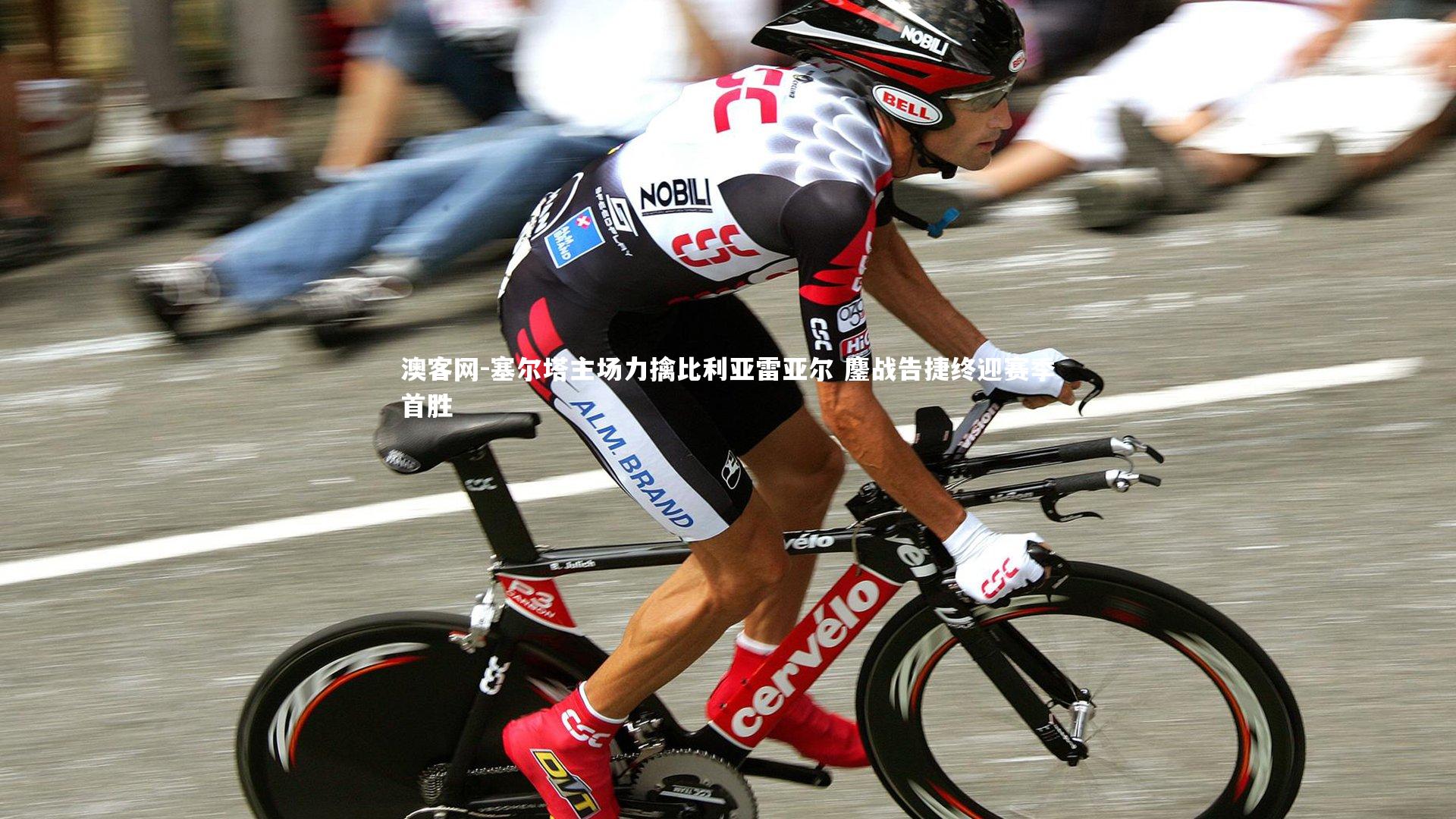 塞尔塔主场力擒比利亚雷亚尔 鏖战告捷终迎赛季首胜