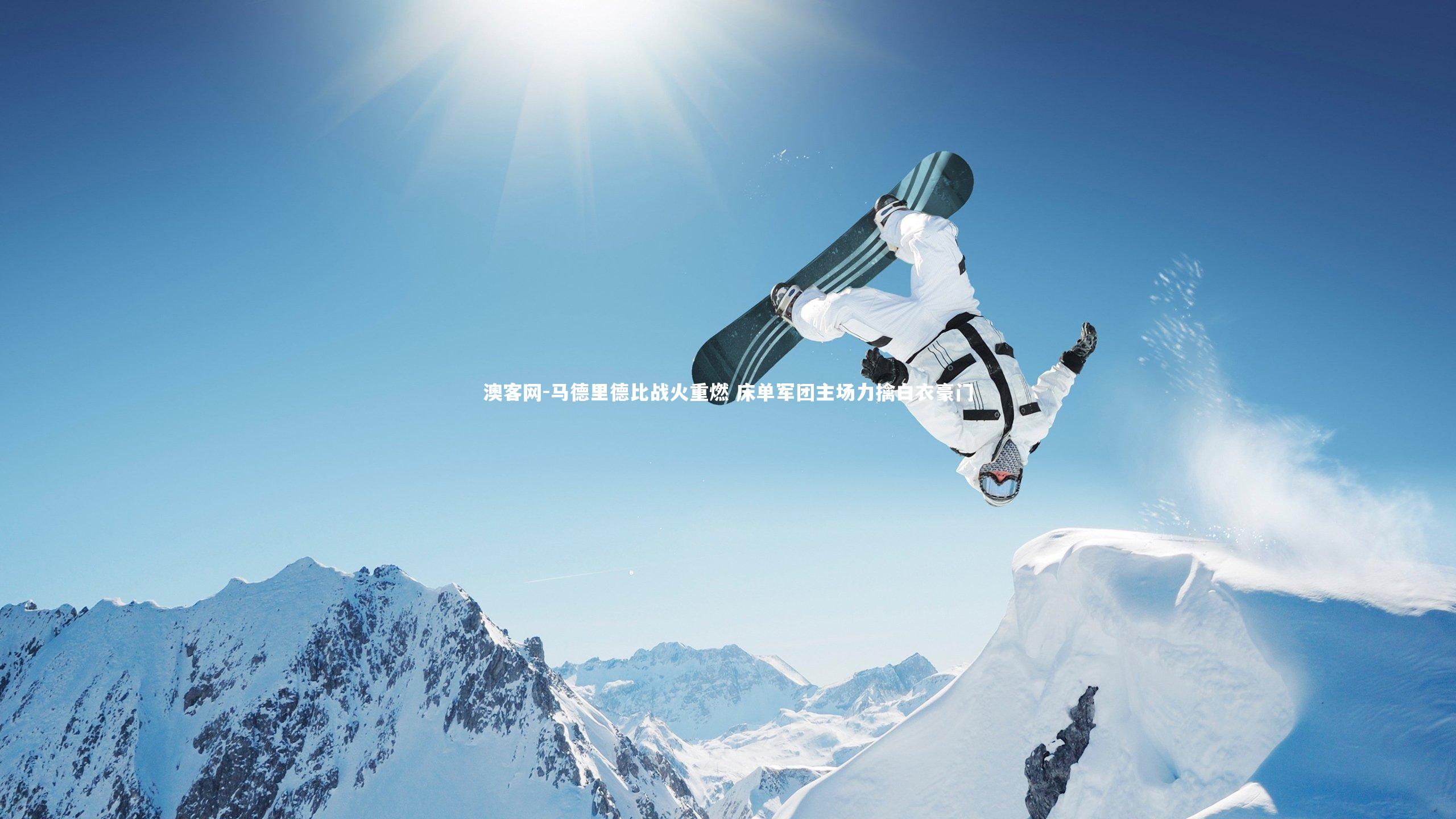 澳客网-马德里德比战火重燃 床单军团主场力擒白衣豪门