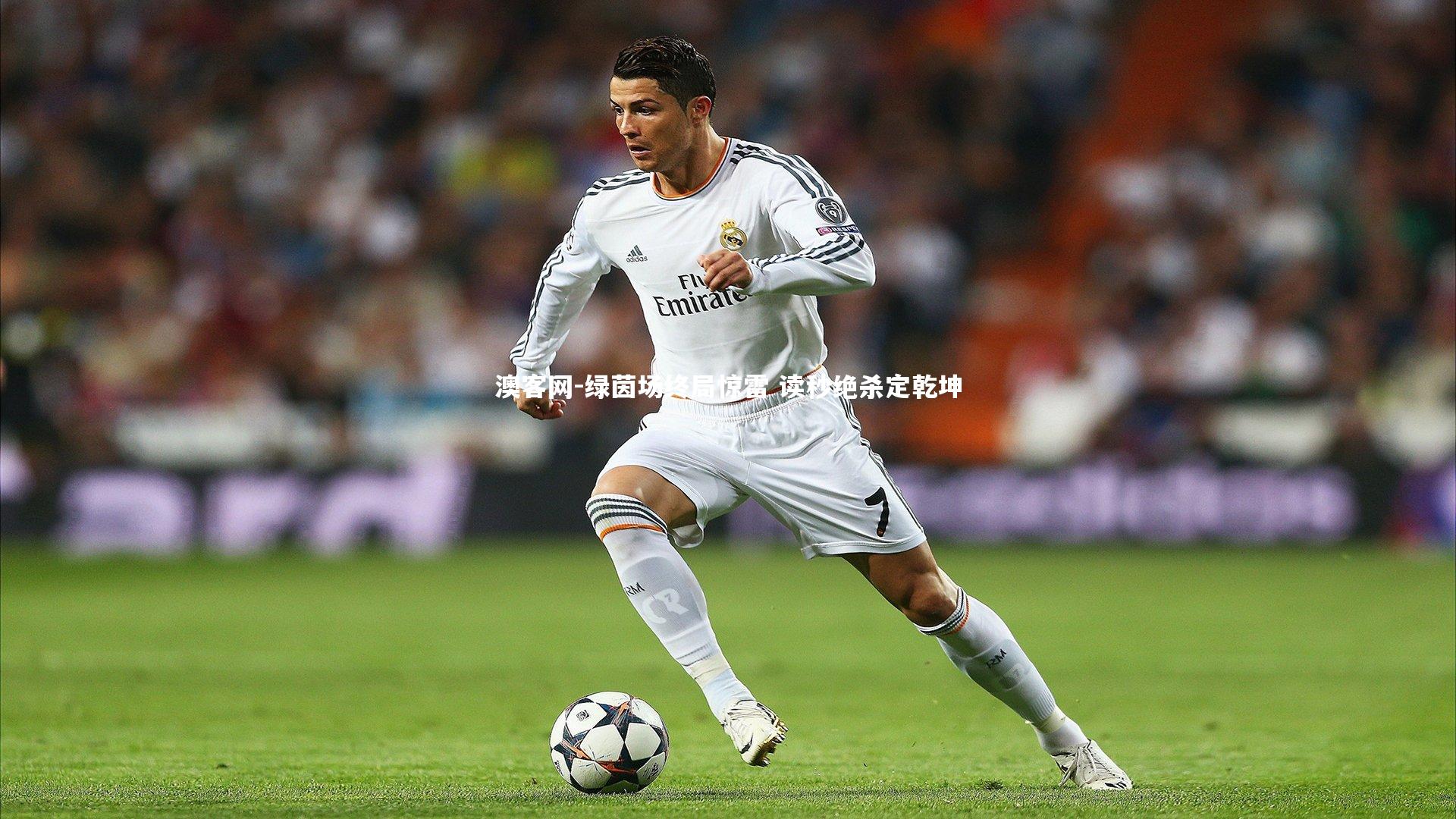 澳客网-绿茵场终局惊雷 读秒绝杀定乾坤