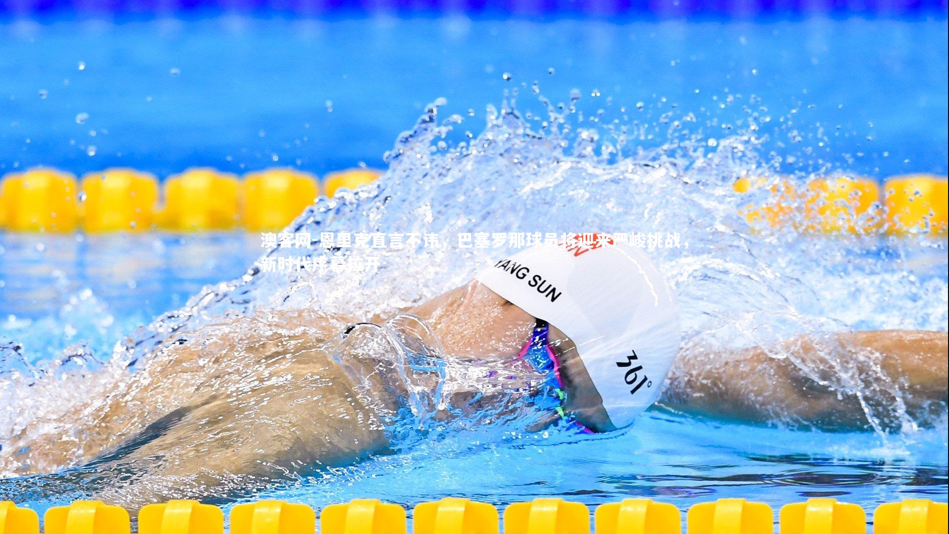 澳客网-恩里克直言不讳，巴塞罗那球员将迎来严峻挑战，新时代序幕拉开