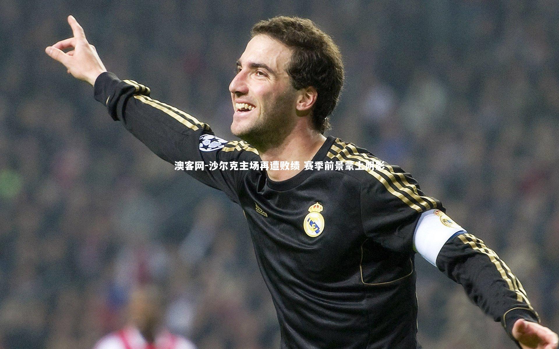 澳客网-沙尔克主场再遭败绩 赛季前景蒙上阴影