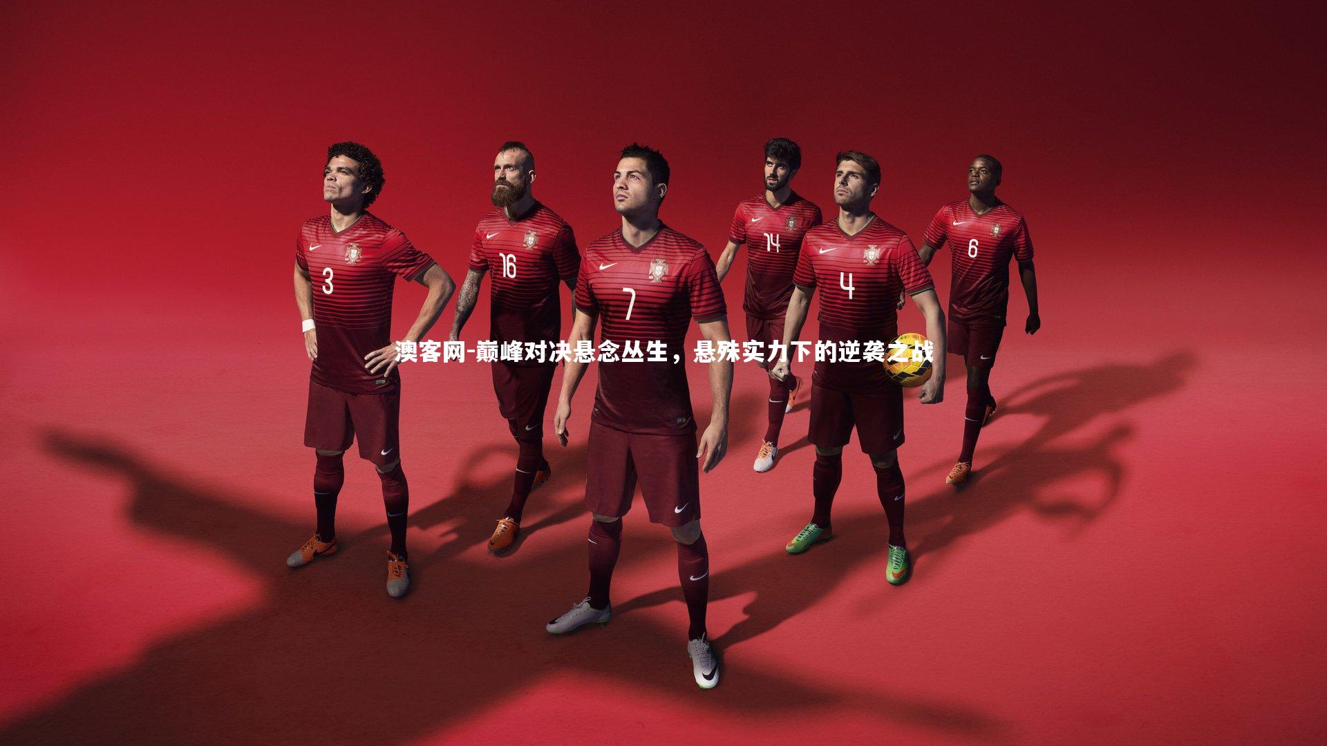 巅峰对决悬念丛生，悬殊实力下的逆袭之战