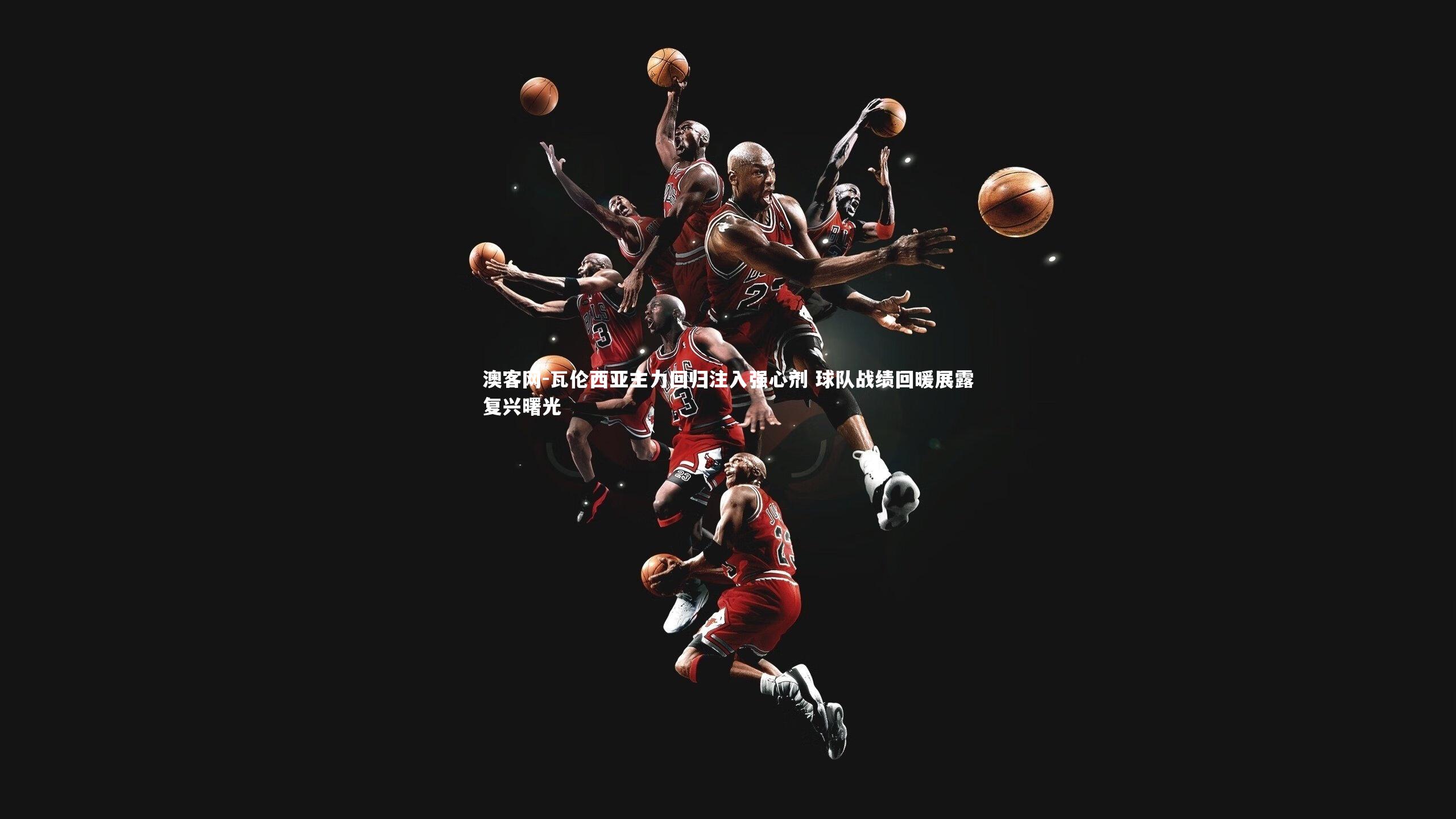 澳客网-瓦伦西亚主力回归注入强心剂 球队战绩回暖展露复兴曙光