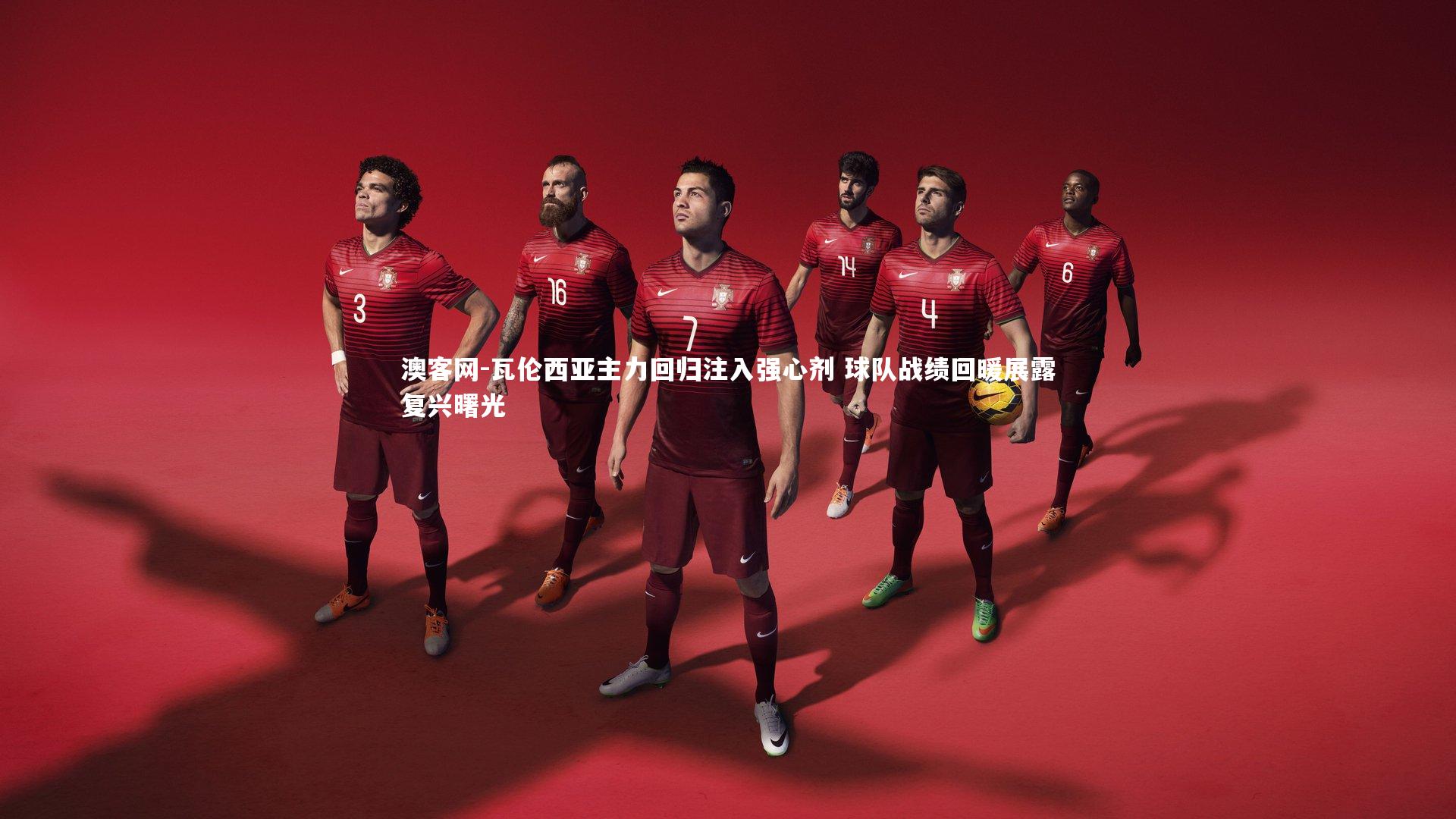 瓦伦西亚主力回归注入强心剂 球队战绩回暖展露复兴曙光