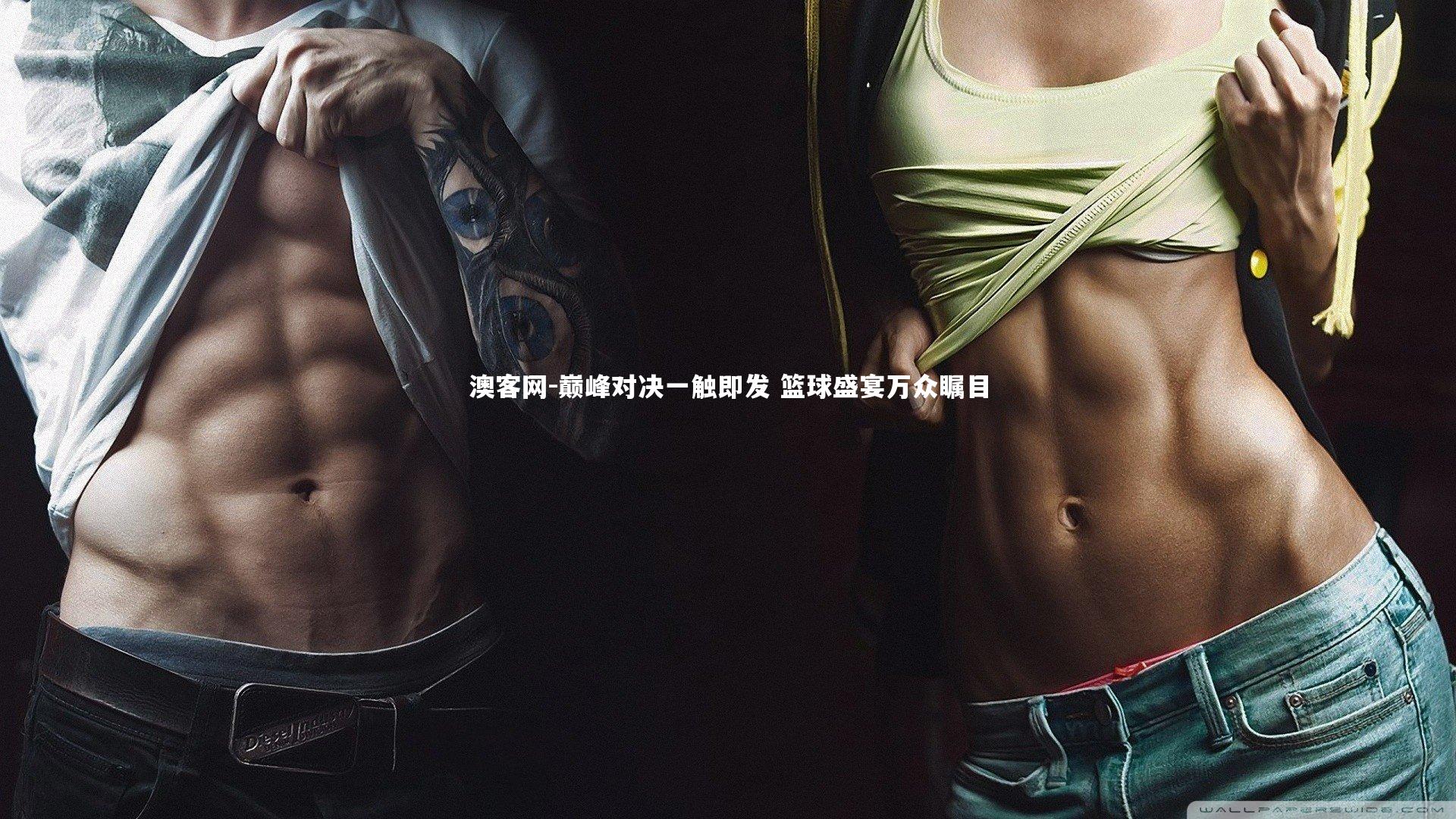 巅峰对决一触即发 篮球盛宴万众瞩目