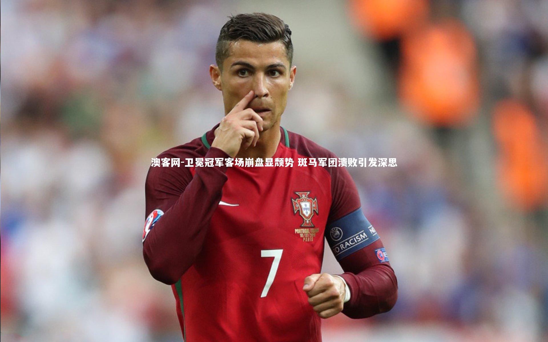 卫冕冠军客场崩盘显颓势 斑马军团溃败引发深思