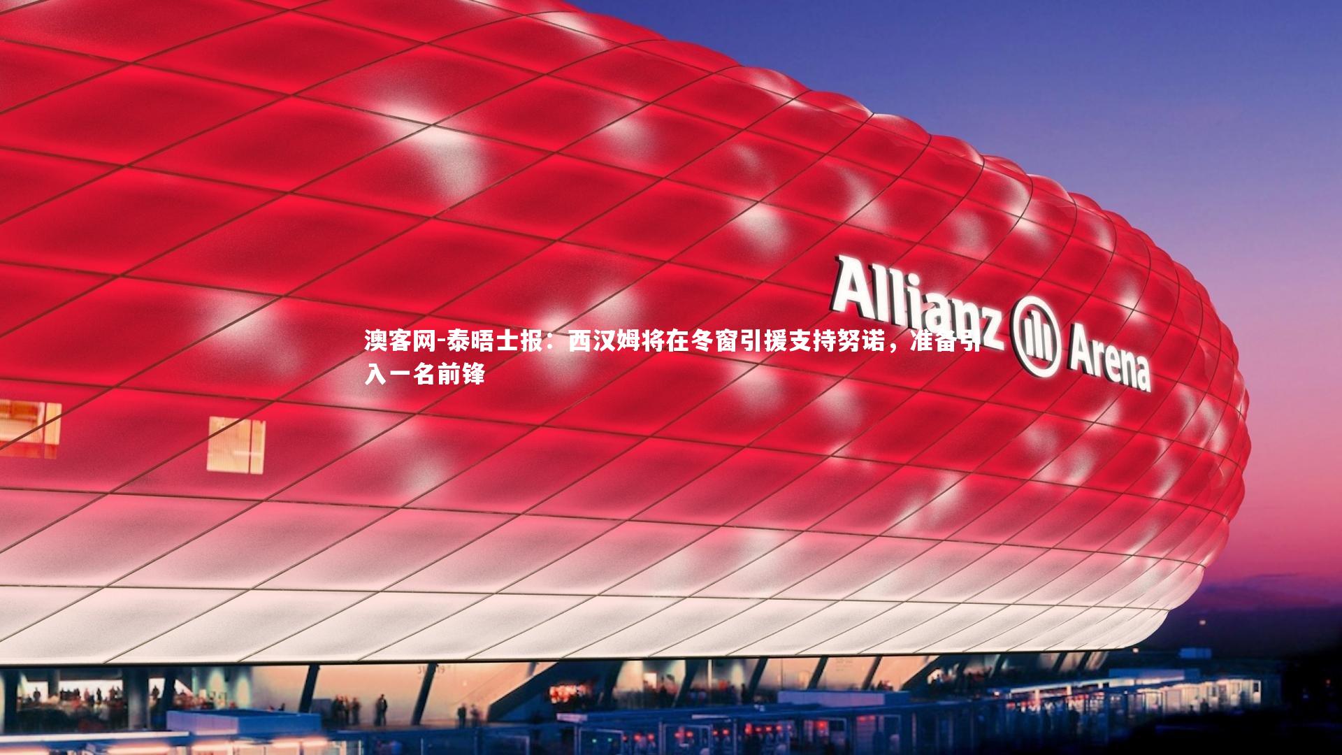 澳客网-泰晤士报：西汉姆将在冬窗引援支持努诺，准备引入一名前锋