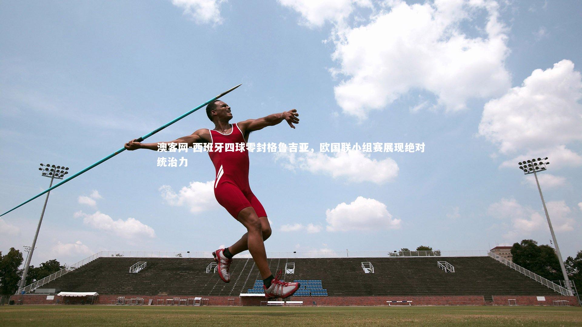 澳客网-西班牙四球零封格鲁吉亚，欧国联小组赛展现绝对统治力